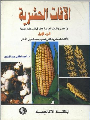 cover image of الآفات الحشرية - الجزء الأول